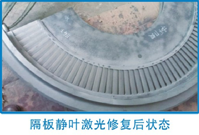隔板静叶激光修复后状态