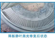 隔板静叶激光修复后状态